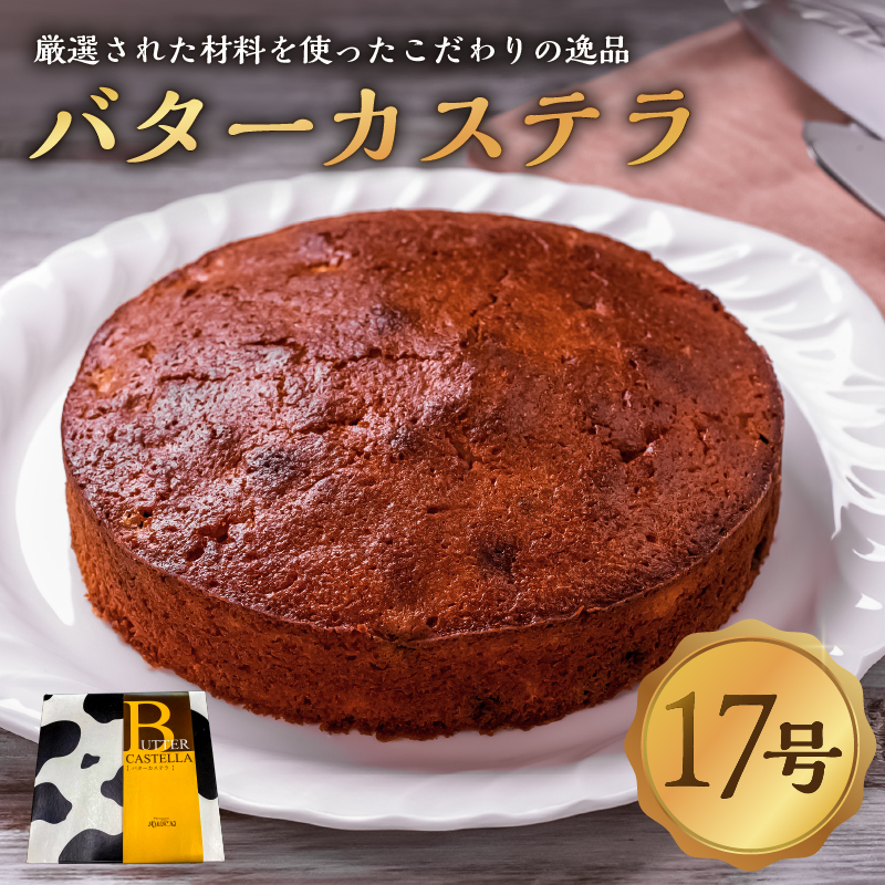 バターカステラ 1ホール ns089-001栃木県那須塩原市10000菓子・スイーツケーキ・カステラ