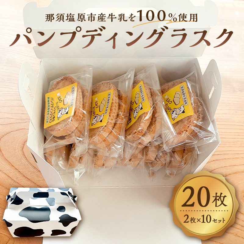ミルクたっぷりシナモン香るパンプディングラスク 2枚入10セット ns089-002-10栃木県那須塩原市9000菓子・スイーツ