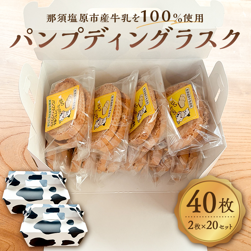 ミルクたっぷりシナモン香るパンプディングラスク 2枚入20セット ns089-002-20栃木県那須塩原市15000菓子・スイーツ