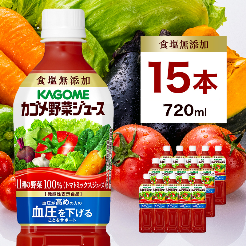 カゴメ 野菜ジュース 食塩無添加 720ml 15本 ns111-006-15栃木県那須塩原市14000お茶・飲料果汁・野菜飲料