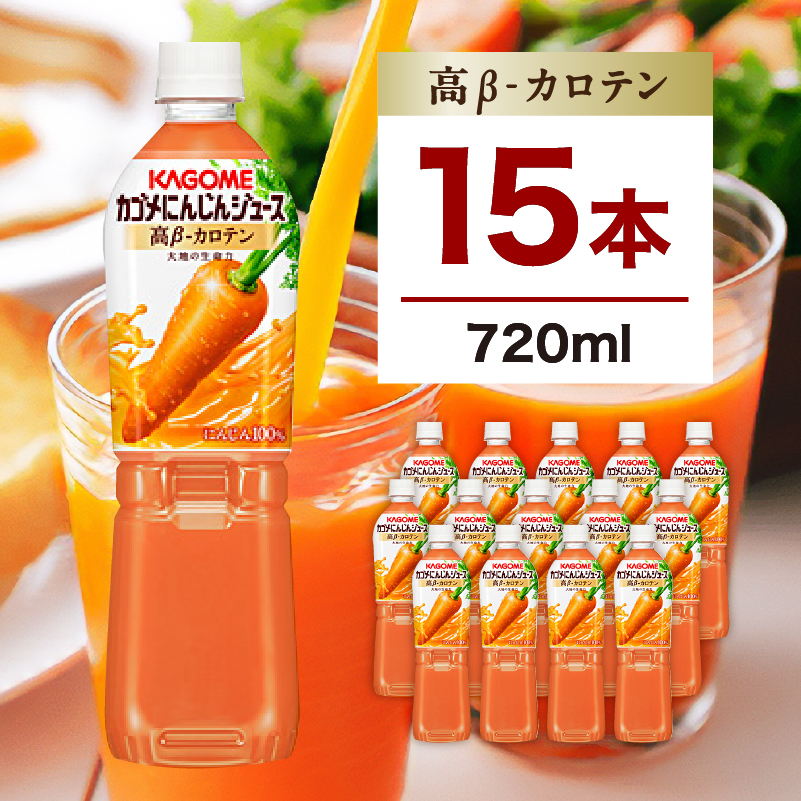 カゴメ にんじんジュース 高β-カロテン 720ml 15本 ns111-007-15栃木県那須塩原市14000お茶・飲料果汁・野菜飲料