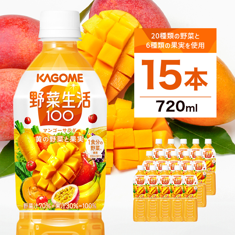 カゴメ 野菜生活100 マンゴーサラダ 720ml 15本 ns111-011栃木県那須塩原市14000お茶・飲料果汁・野菜飲料