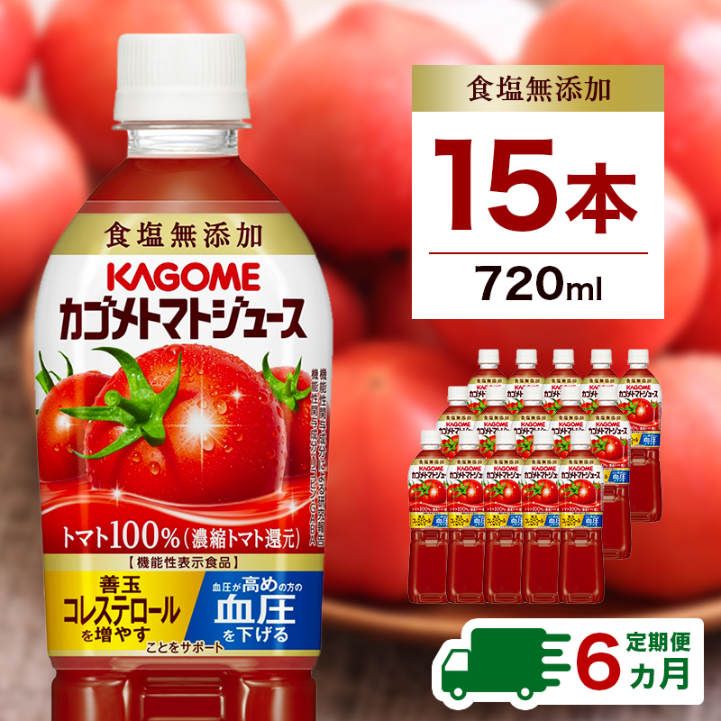 【定期便6ヵ月】カゴメトマトジュース 食塩無添加 720ml 15本 ns111-018栃木県那須塩原市84000お茶・飲料果汁・野菜飲料