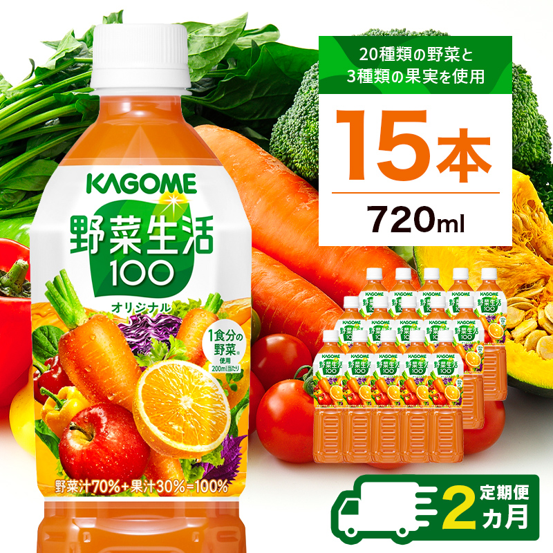 【定期便2ヵ月】カゴメ 野菜生活100 オリジナル 720ml 15本 ns111-034栃木県那須塩原市28000お茶・飲料果汁・野菜飲料