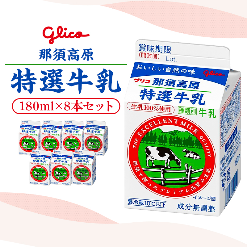 那須高原特選牛乳8本セット ns122-001栃木県那須塩原市7000卵・乳製品牛乳・乳飲料