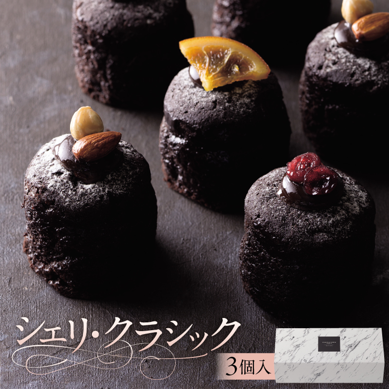 シェリ・クラシック(AS039) ns133-001栃木県那須塩原市8000菓子・スイーツ焼き菓子