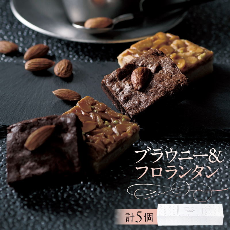 ブラウニー&フロランタン(AS125) ns133-007栃木県那須塩原市8000菓子・スイーツ焼き菓子