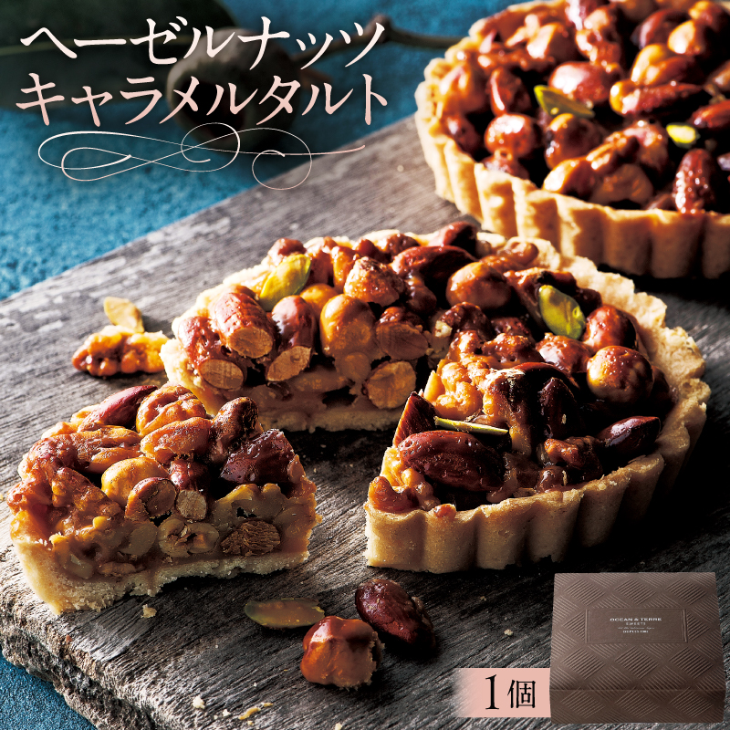ヘーゼルナッツキャラメルタルト(AS132) ns133-009栃木県那須塩原市8000菓子・スイーツ焼き菓子