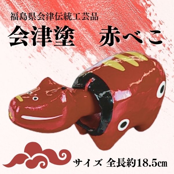 福島県会津 伝統工芸品 会津塗り 赤べこ|赤べこ 赤ベコ アカベコ あかべこ 張り子 伝統工芸品 郷土玩具 会津 会津若松 厄除け お守り 魔除け 飾り物 ギフト 贈答 プレゼント 幸運 牛 会津塗