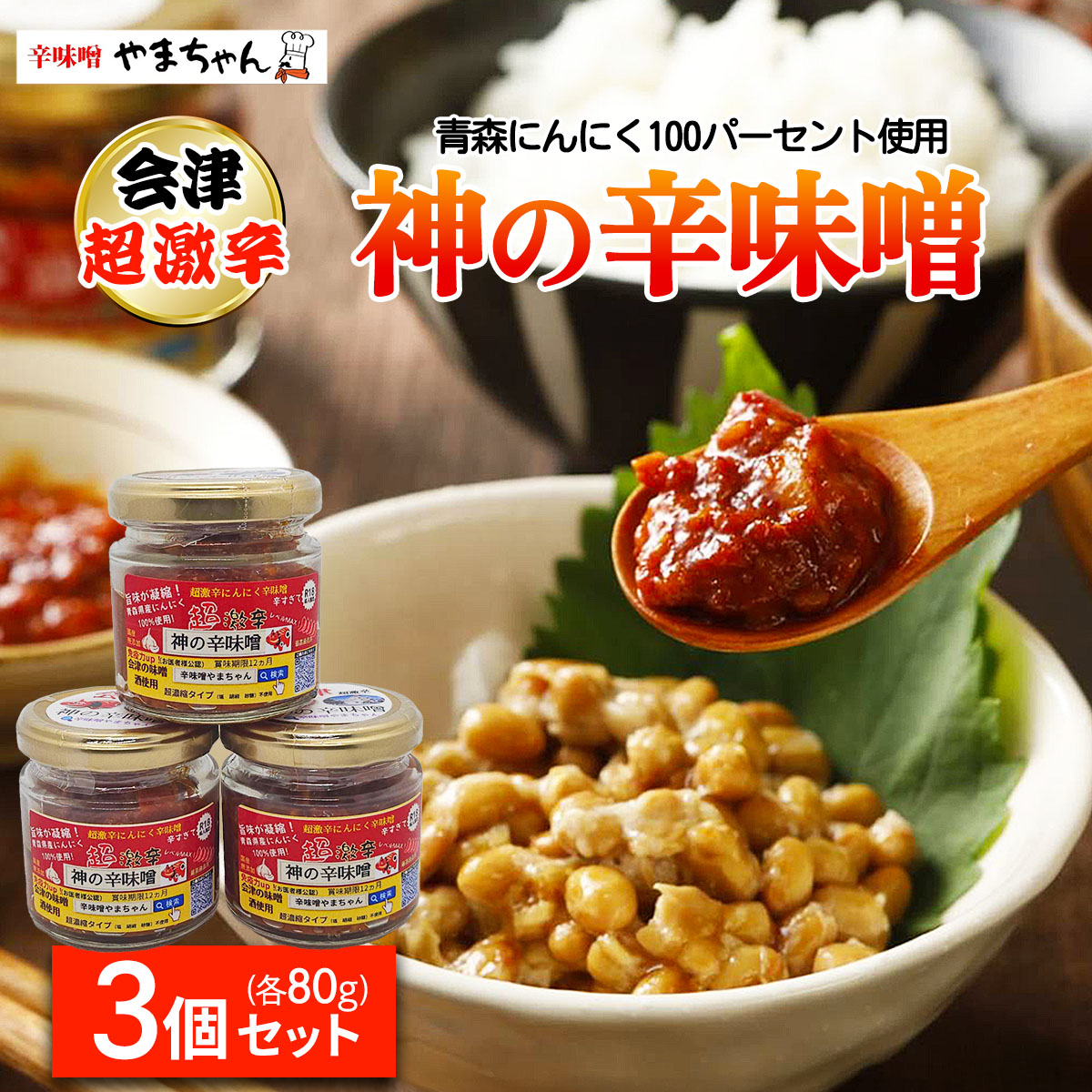 神の辛味噌 80g×3個セット《青森にんにく 福地ホワイト六片使用》12ヶ月保存可|激辛 調味料 辛味噌ラーメン 焼き肉 美味しい にんにく ニンニク 韓国料理 お取り寄せ 免疫力 味噌 プレゼン
