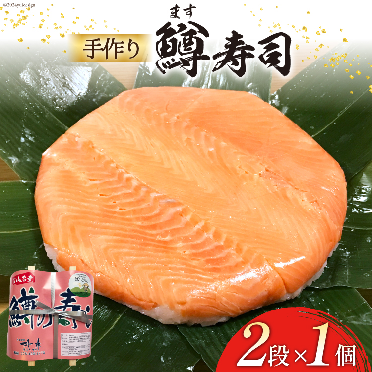 富山の郷土料理】手作りの鱒寿司 2段×1個 [北水 富山県 舟橋村