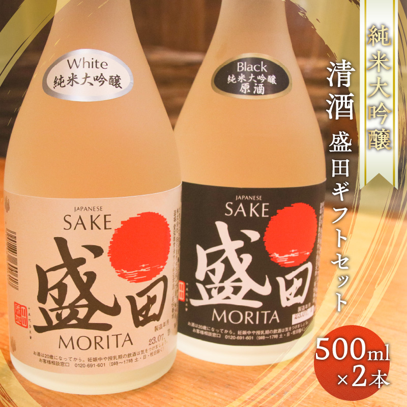 清酒 盛田ギフトセット 500ml×2本愛知県常滑市24000酒・アルコール日本酒