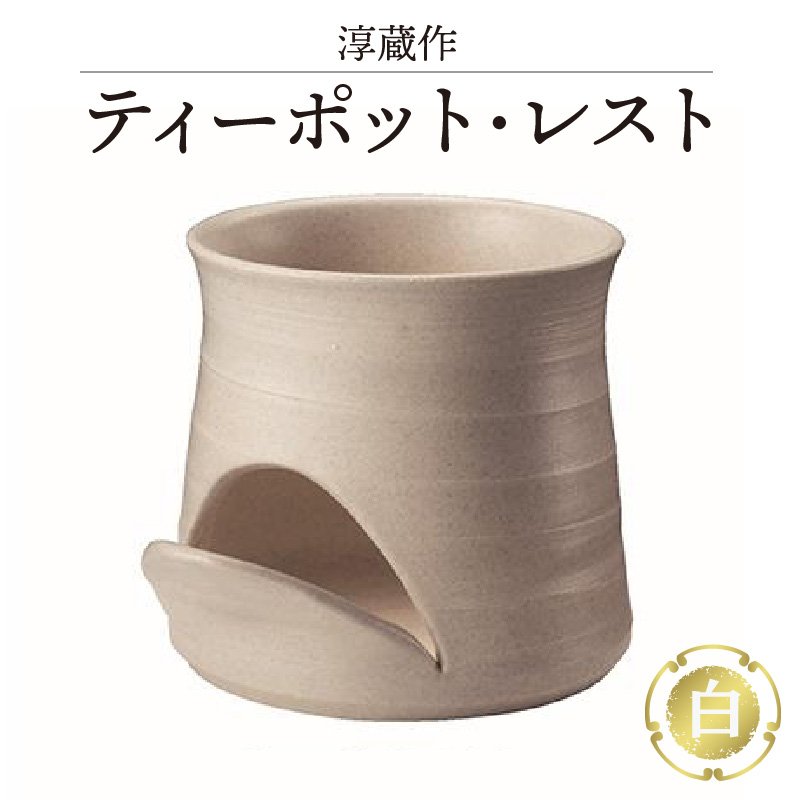 淳蔵作 ティーポットレスト 白愛知県常滑市27000衣類・装飾品・工芸品その他 装飾品・工芸品