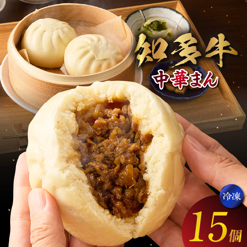 知多牛 中華まん 15個愛知県常滑市23000肉その他 肉