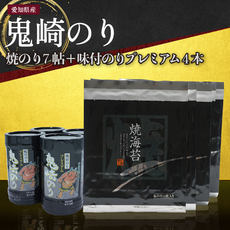 【鬼崎漁港 テレビで紹介されました】鬼崎のり(焼のり7帖+味付のりプレミアム4本)愛知県常滑市31000魚介・海産物のり・海藻