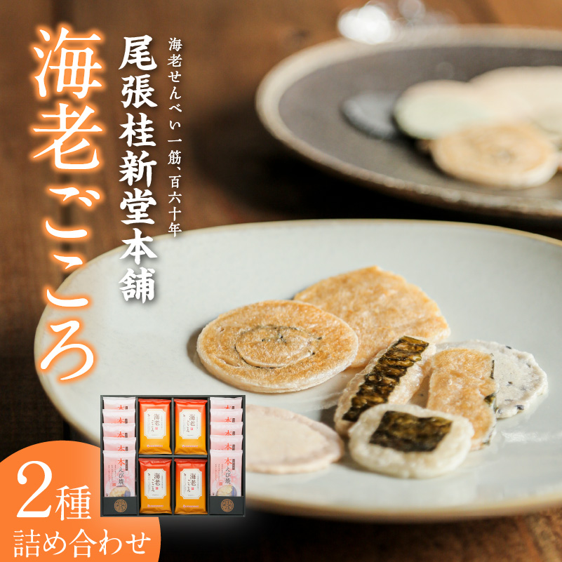 海老ごころ愛知県常滑市12000菓子・スイーツ煎餅・おかき