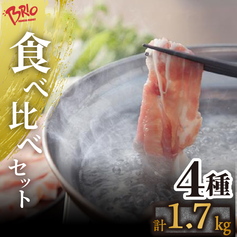 「あいぽーく」4種食べ比べセット(しゃぶしゃぶ用ロース・肩ロース・バラ、コマ)計1.7kg愛知県常滑市16000肉豚肉