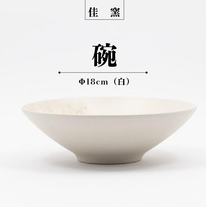 佳窯 碗 Φ18cm(白)愛知県常滑市25000雑貨・日用品食器・グラス