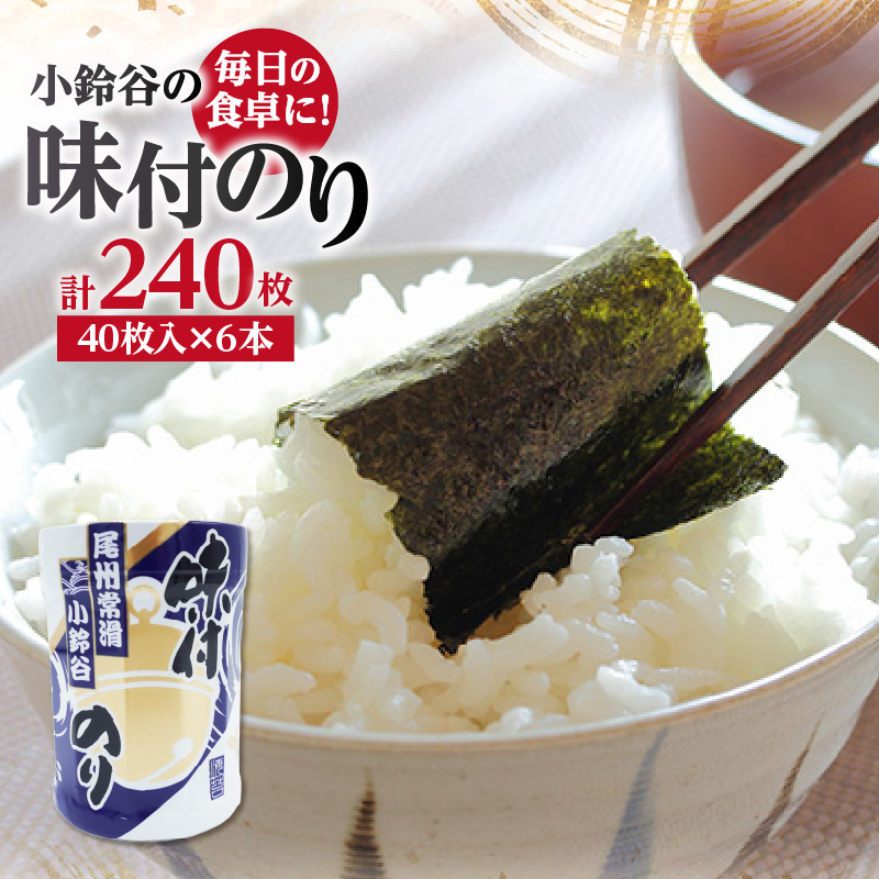 【秘伝の味付け】小鈴谷の味付のり(6本)愛知県常滑市12000魚介・海産物のり・海藻