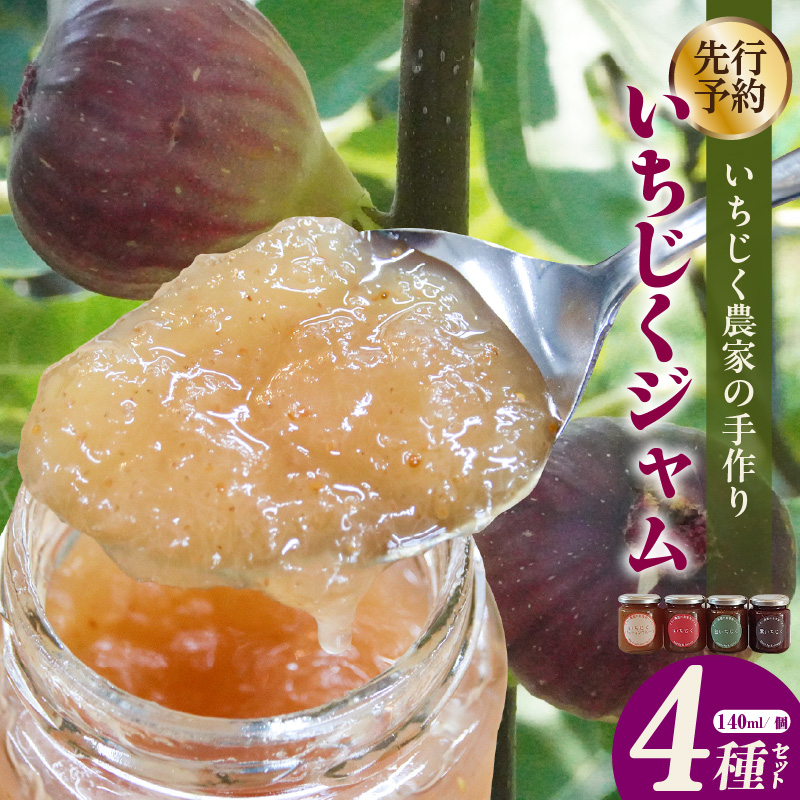 いちじく屋のいちじくジャム4種類セット愛知県常滑市12000鍋セット・総菜・加工食品ジャム・はちみつ
