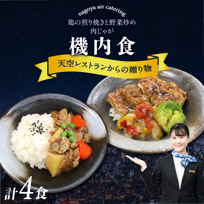 天空レストランからの贈物「機内食4食セット」2種×2食(肉じゃが・鶏の照り焼きと野菜炒め) 飛行機 機内食 セントレア 中部国際空港 メインディッシュ 弁当 お弁当 時短 簡単 レンジ調理