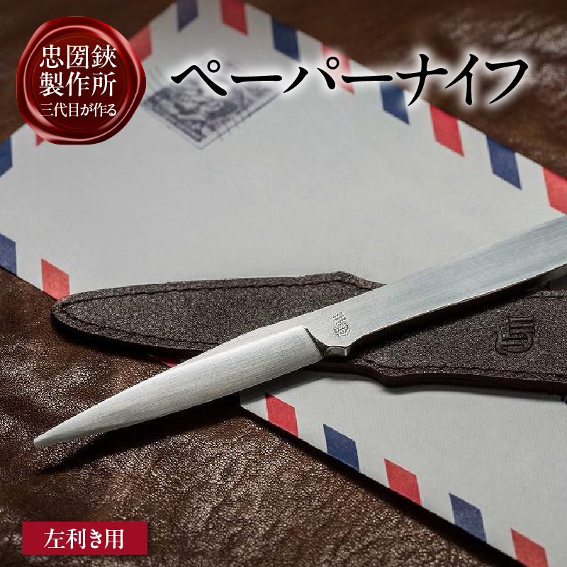 【左利き用】理美容シザーのメーカー『忠圀鋏製作所』三代目が作るペーパーナイフ愛知県常滑市36000雑貨・日用品文房具