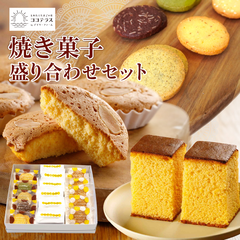 ココテラスの焼き菓子盛り合わせセット愛知県常滑市19000菓子・スイーツケーキ・カステラ