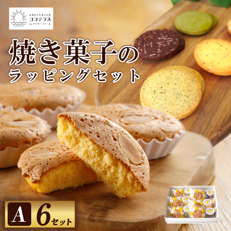 焼き菓子のラッピングセットA愛知県常滑市13000菓子・スイーツ焼き菓子