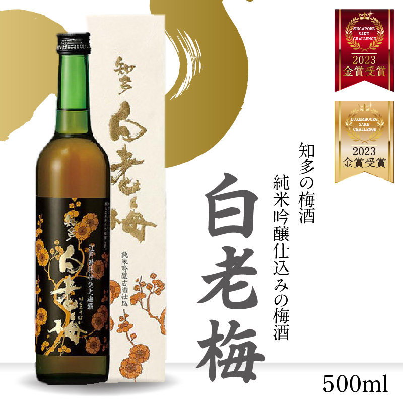 知多の梅酒 『純米吟醸仕込みの梅酒 白老梅(500ml)』愛知県常滑市9000酒・アルコールウイスキー・洋酒・リキュール