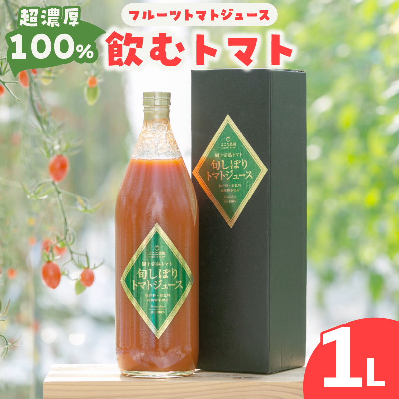 濃厚100%フルーツトマトジュース1000ml よこた農園 濃厚100% フルーツ トマトジュース とまとジュース よこた農園 野菜 トマト tomato ジュース 飲むトマト リコピン 新鮮野菜 太陽の恵み ト