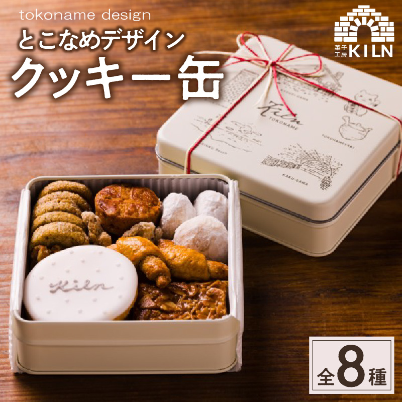 とこなめデザインクッキー缶愛知県常滑市12000菓子・スイーツ焼き菓子