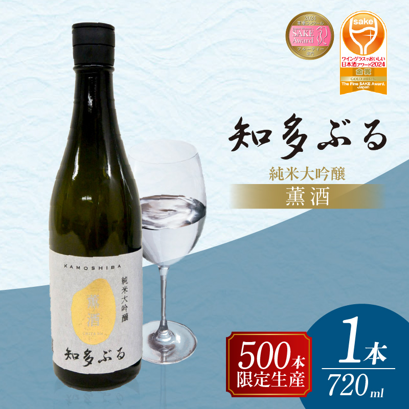 【愛知の酒米】知多ぶる 薫酒(純米大吟醸) 720ml愛知県常滑市20000酒・アルコール日本酒