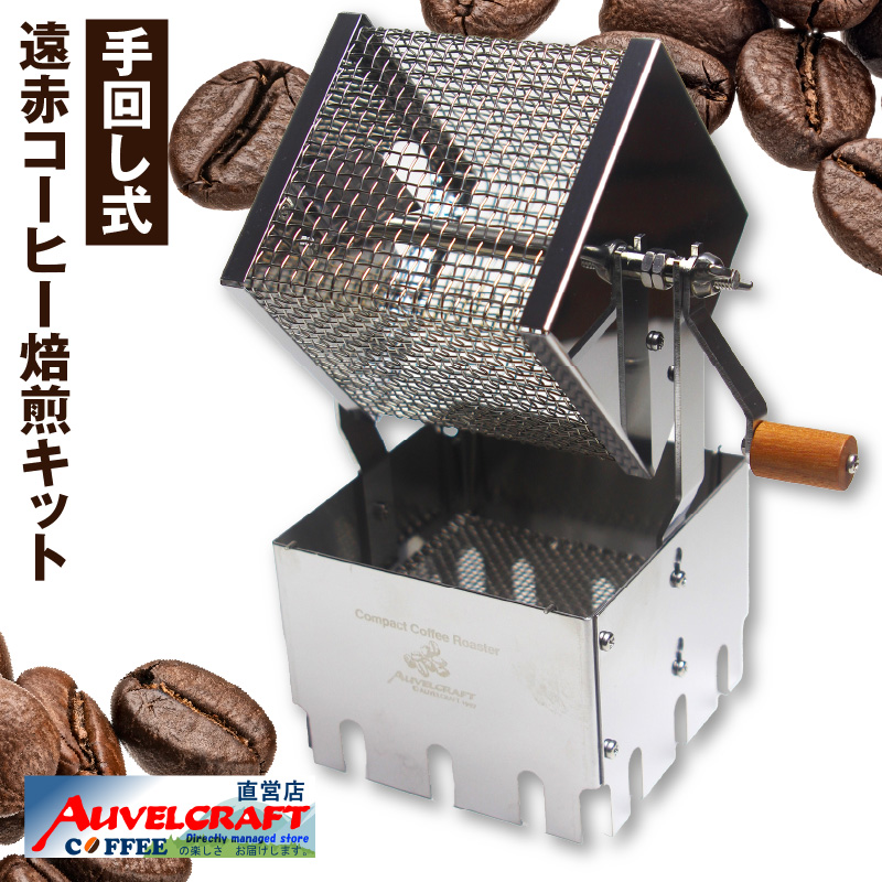 アウベルクラフト 遠赤コーヒー焙煎キット愛知県常滑市60000雑貨・日用品食器・グラス