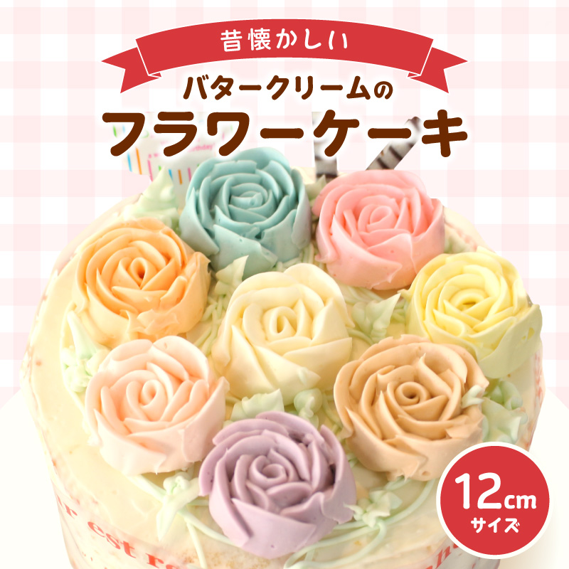 昔懐かしいバタークリームのフラワーケーキ愛知県常滑市10000菓子・スイーツケーキ・カステラ