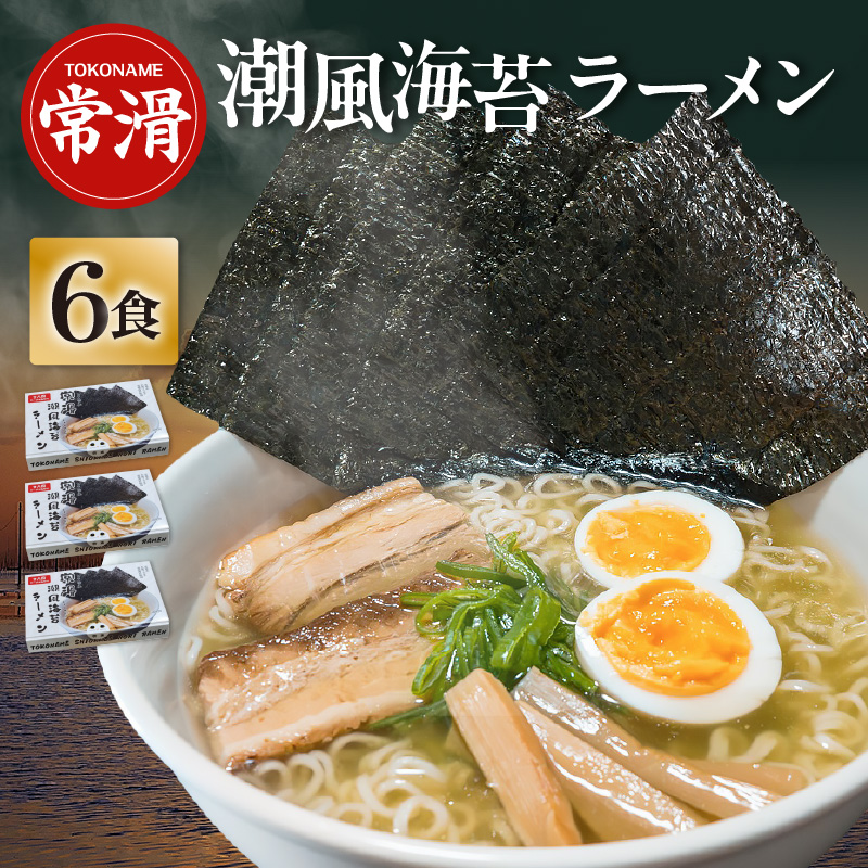 常滑潮風海苔ラーメン【2食入×3箱】愛知県常滑市12000麺ラーメン