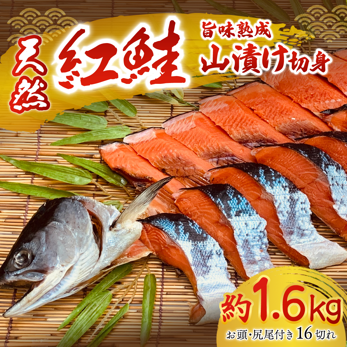 天然紅鮭の旨味熟成山漬一本切身真空 OTB001北海道置戸町23000魚介・海産物