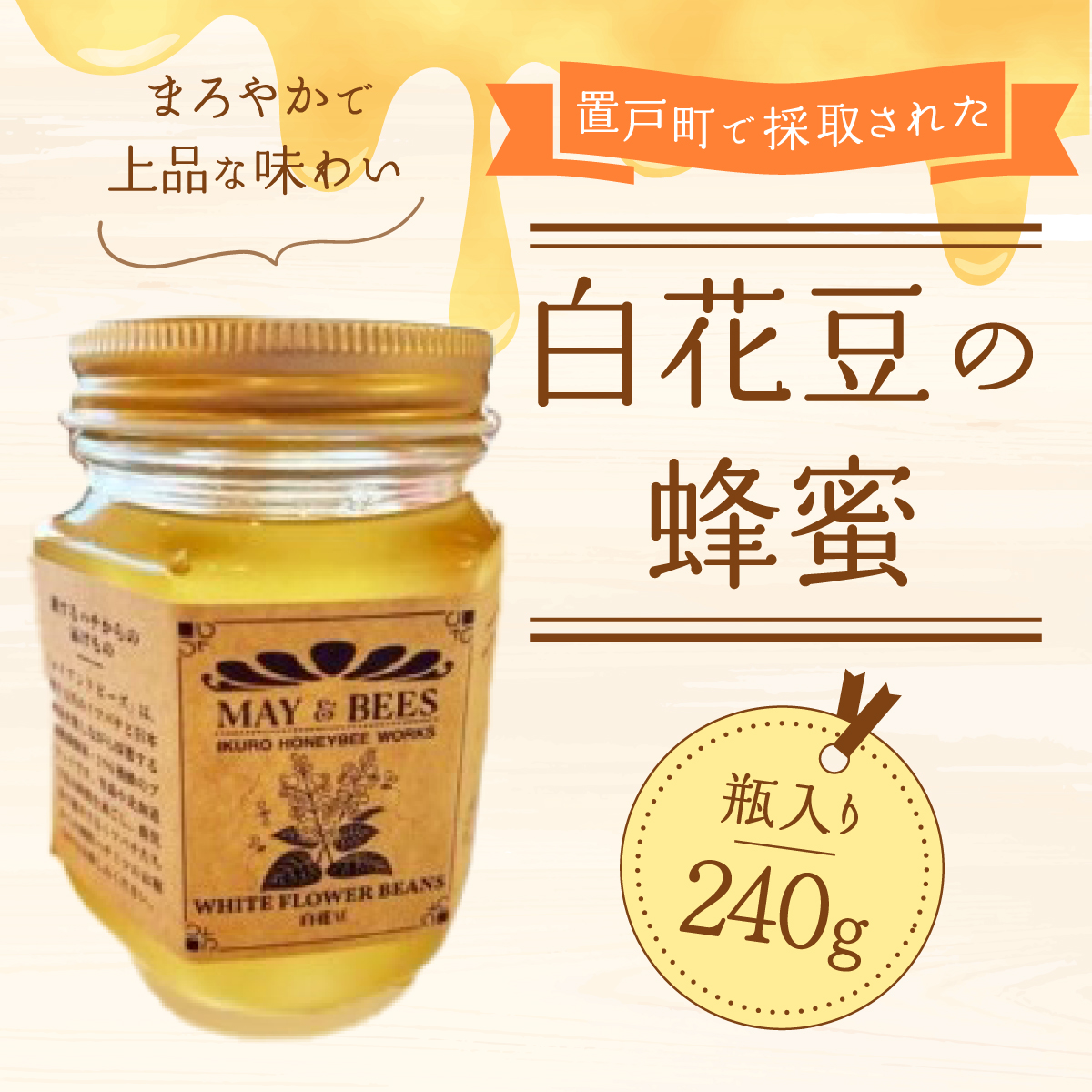 蜂蜜(置戸町採取 白花豆) OTD001北海道置戸町6000調味料・油その他 調味料・油