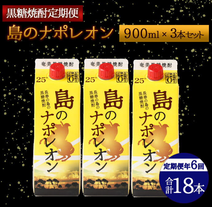 【定期便年6回】黒糖焼酎『島のナポレオン』900ml×3本セット 計18本 パック A-11-N鹿児島県天城町55000酒・アルコール焼酎