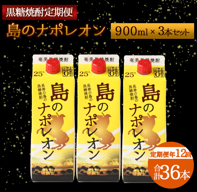 【定期便年12回】黒糖焼酎『島のナポレオン』900ml×3本セット 計36本 パック A-12-N鹿児島県天城町110000酒・アルコール焼酎
