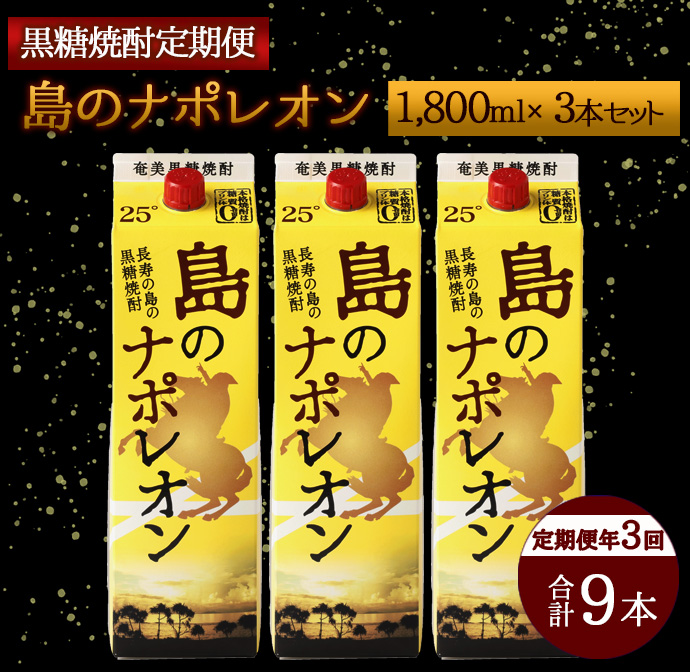 【定期便年3回】黒糖焼酎『島のナポレオン』1800ml×3本セット 計9本 パック A-13-N鹿児島県天城町42000酒・アルコール焼酎