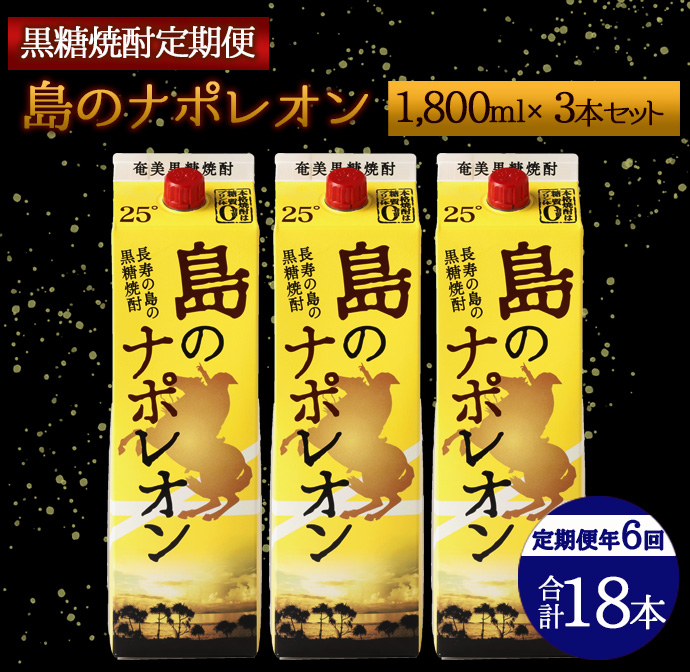 【定期便年6回】黒糖焼酎『島のナポレオン』1800ml×3本セット 計18本 パック A-14-N鹿児島県天城町82000酒・アルコール焼酎