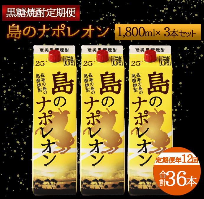 【定期便年12回】黒糖焼酎『島のナポレオン』1800ml×3本セット 計36本 パック A-15-N鹿児島県天城町163000酒・アルコール焼酎