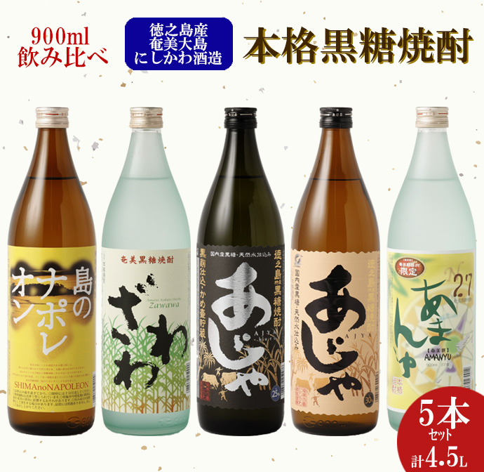 【鹿児島県天城町】奄美大島にしかわ酒造 本格黒糖焼酎 900ml×5本セット A-16-N鹿児島県天城町20000酒・アルコール焼酎