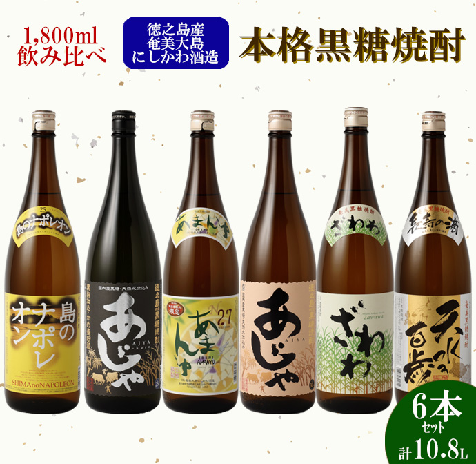 【鹿児島県天城町】奄美大島 にしかわ酒造 本格 黒糖 焼酎 1800ml×6本セット 酒鹿児島県天城町41000酒・アルコール焼酎