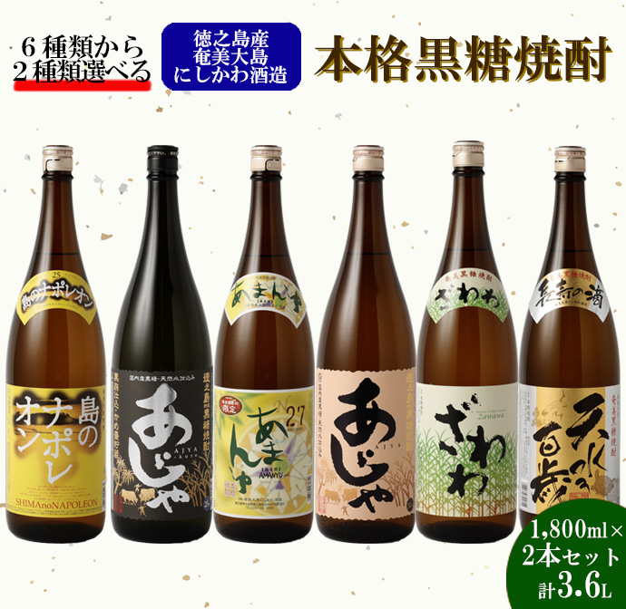 奄美大島にしかわ酒造〈6種から2種選べる〉本格 黒糖焼酎 2本セット (1,800ml×2本) 計3.6L 焼酎 酒 A-20-N鹿児島県天城町15000酒・アルコール焼酎