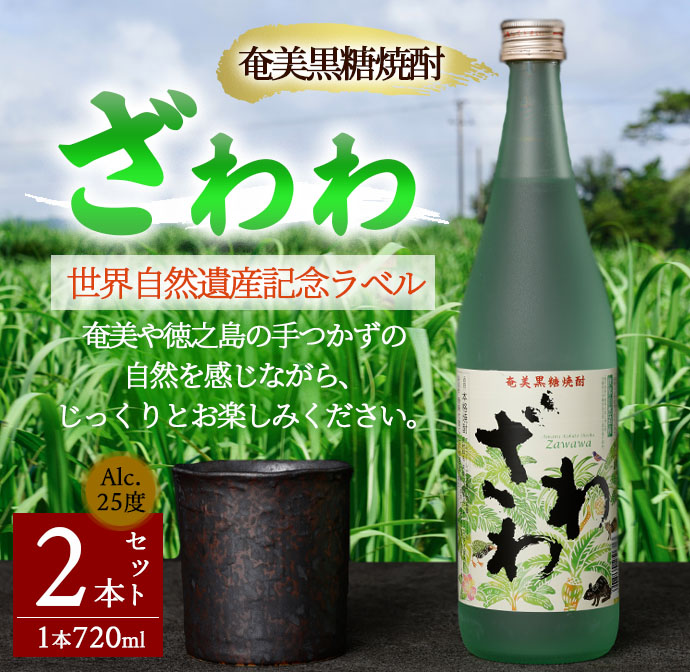 奄美黒糖焼酎 『ざわわ』 世界自然遺産記念ラベル 2本セット (計 約1.4L) 25度 A-22-N鹿児島県天城町10000酒・アルコール