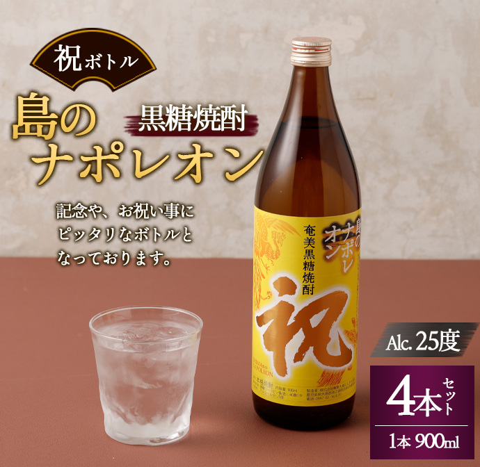 【鹿児島県天城町】奄美黒糖焼酎 島のナポレオン 祝いボトル 900ml×4本セット 黒糖 焼酎 酒 記念 祝い鹿児島県天城町18000酒・アルコール焼酎