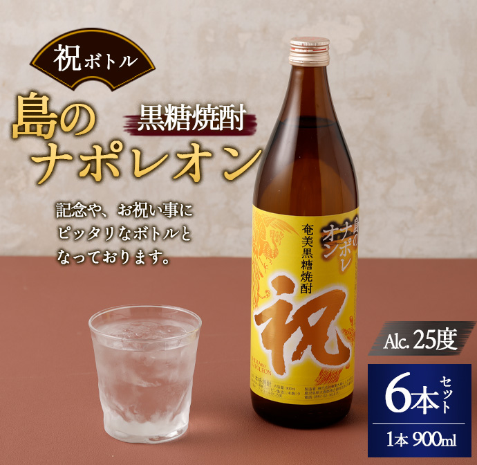 【鹿児島県天城町】奄美黒糖焼酎 島のナポレオン 祝いボトル 900ml×6本セット 黒糖 焼酎 酒 記念 祝い鹿児島県天城町24000酒・アルコール焼酎