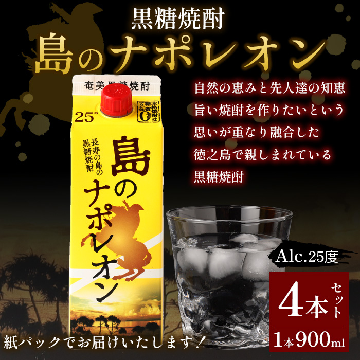【鹿児島県天城町】 本格黒糖焼酎 島のナポレオン 900ml×4本セット 合計3.6L ( 紙パック ) 黒糖 焼酎 A-33-N鹿児島県天城町13000酒・アルコール焼酎