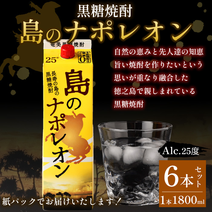 【鹿児島県天城町】 本格黒糖焼酎 島のナポレオン 1800ml×6本セット 合計10.8L ( 紙パック ) 黒糖 焼酎鹿児島県天城町28000酒・アルコール焼酎